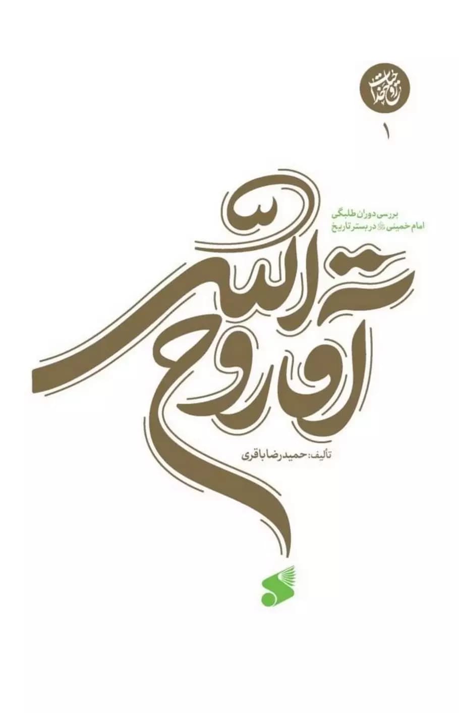 کتاب ‏آقا ‏روح ‏الله، جلد1 بررسی دوران طلبگی امام خمینی(ره)