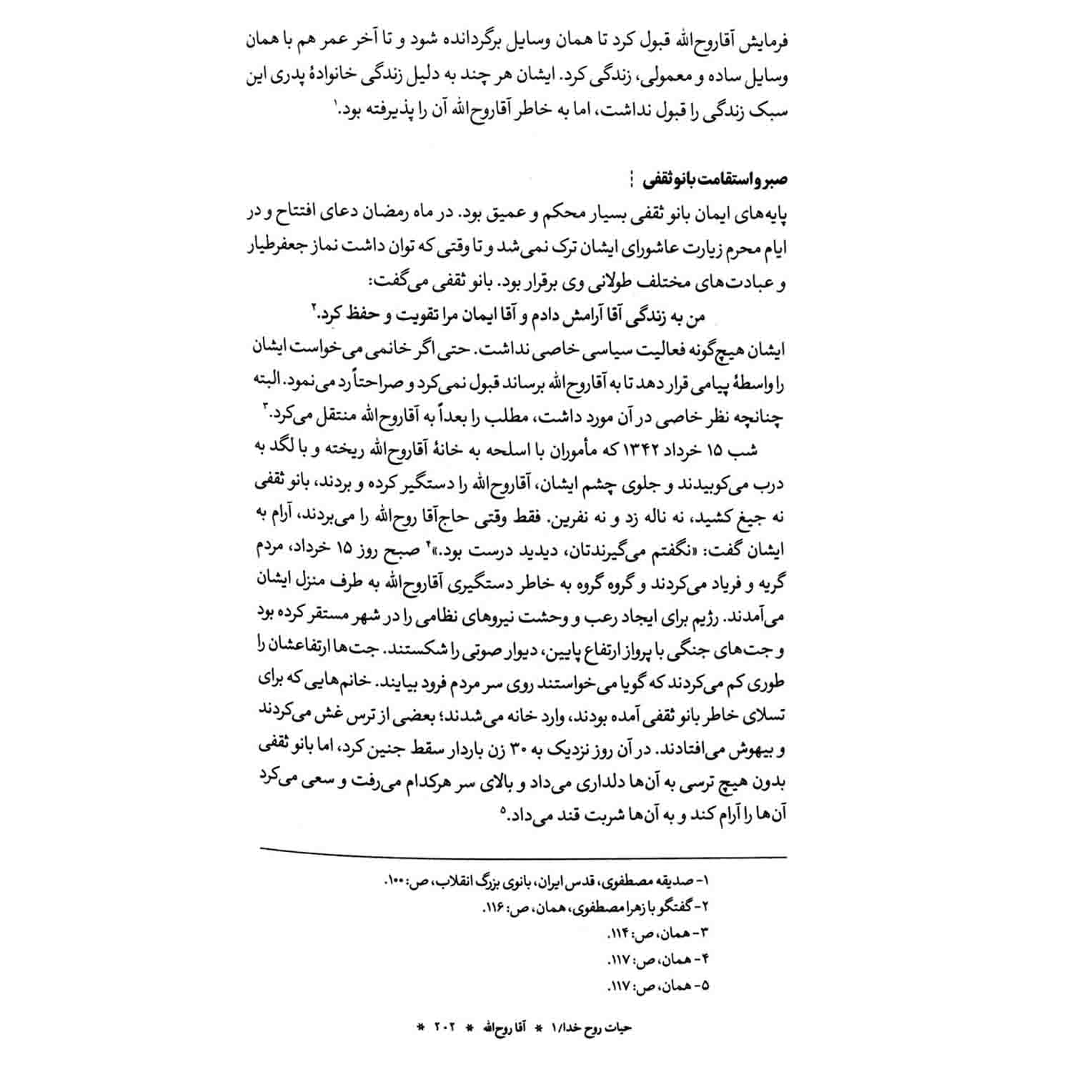 کتاب ‏آقا ‏روح ‏الله، جلد1 بررسی دوران طلبگی امام خمینی(ره) — تصویر ۴