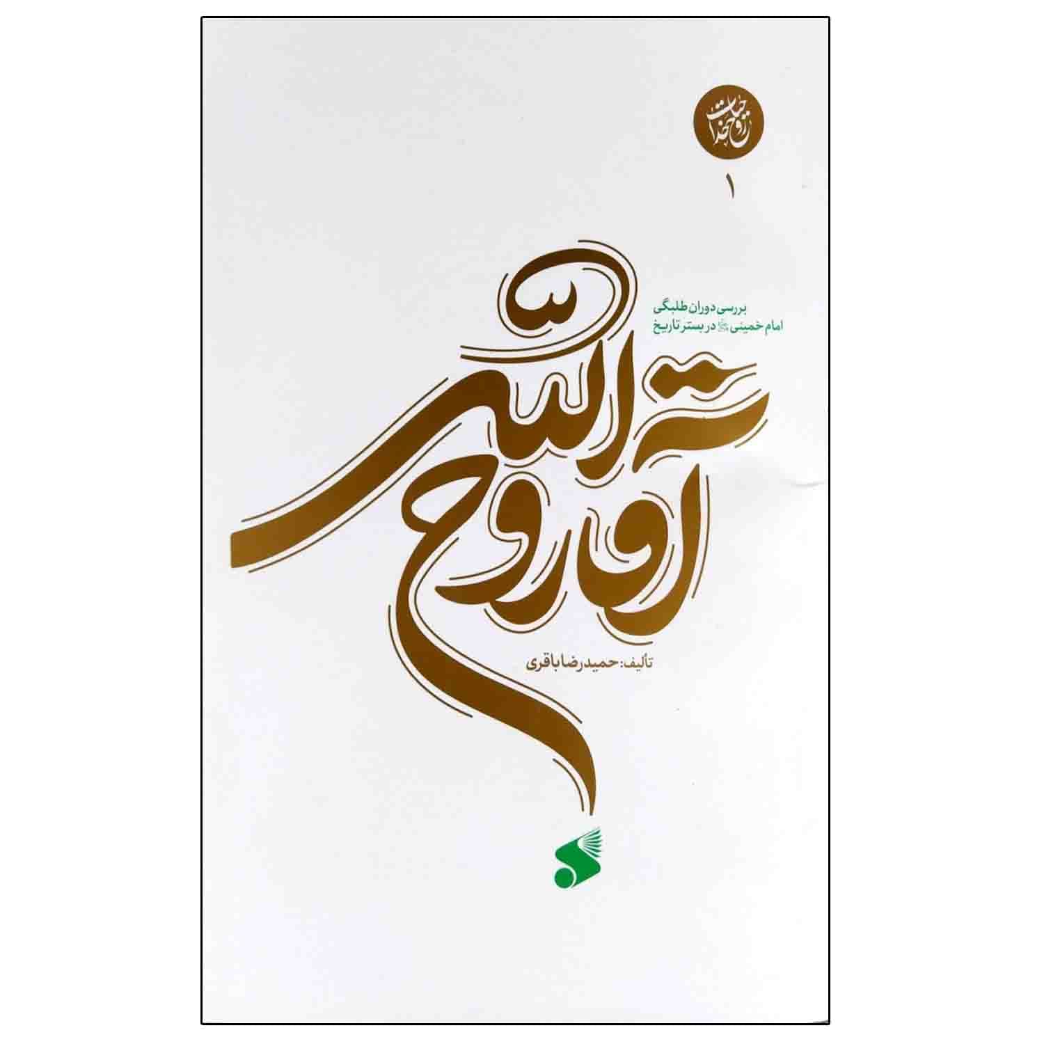 کتاب ‏آقا ‏روح ‏الله، جلد1 بررسی دوران طلبگی امام خمینی(ره) — تصویر ۵
