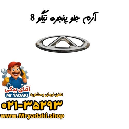 آرم جلو پنجره تیگو 8