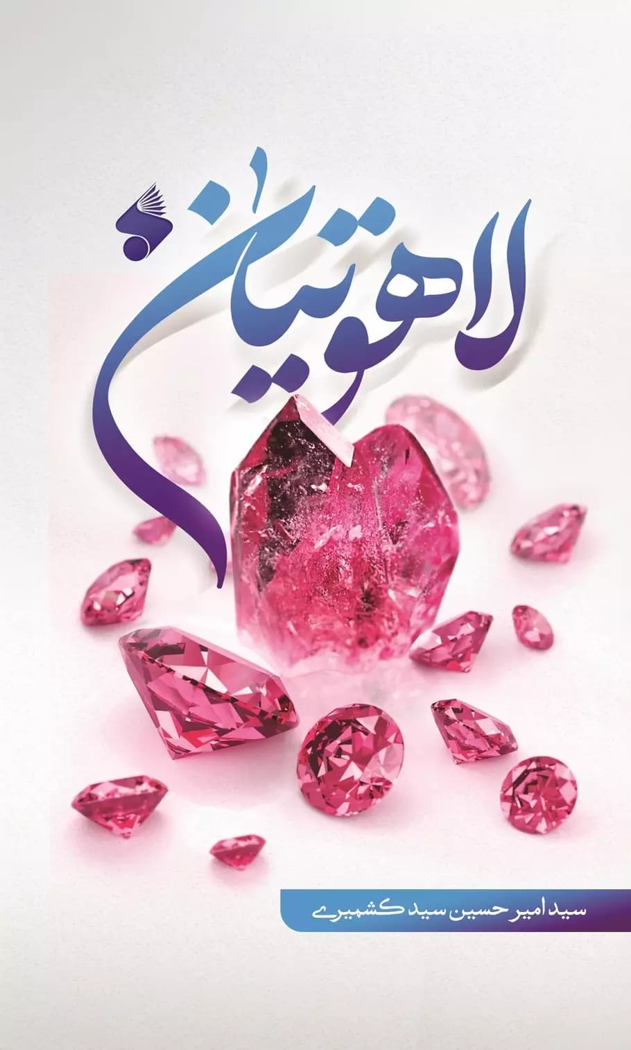 کتاب لاهوتیان