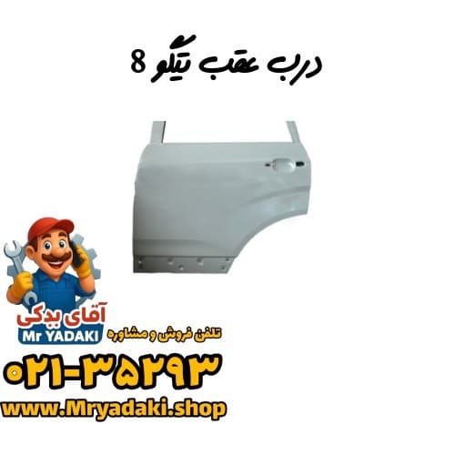درب عقب تیگو 8
