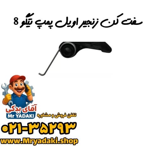 سفت کن زنجیر اویل پمپ تیگو 8