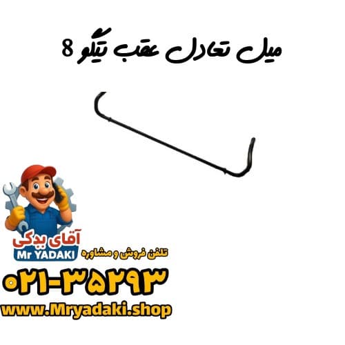 میل تعادل عقب تیگو 8