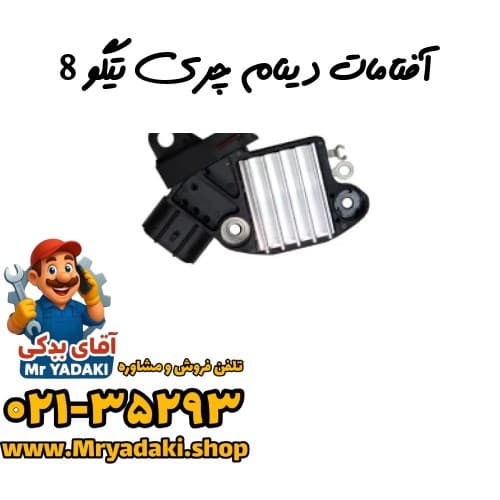 آفتامات دینام چری تیگو 8