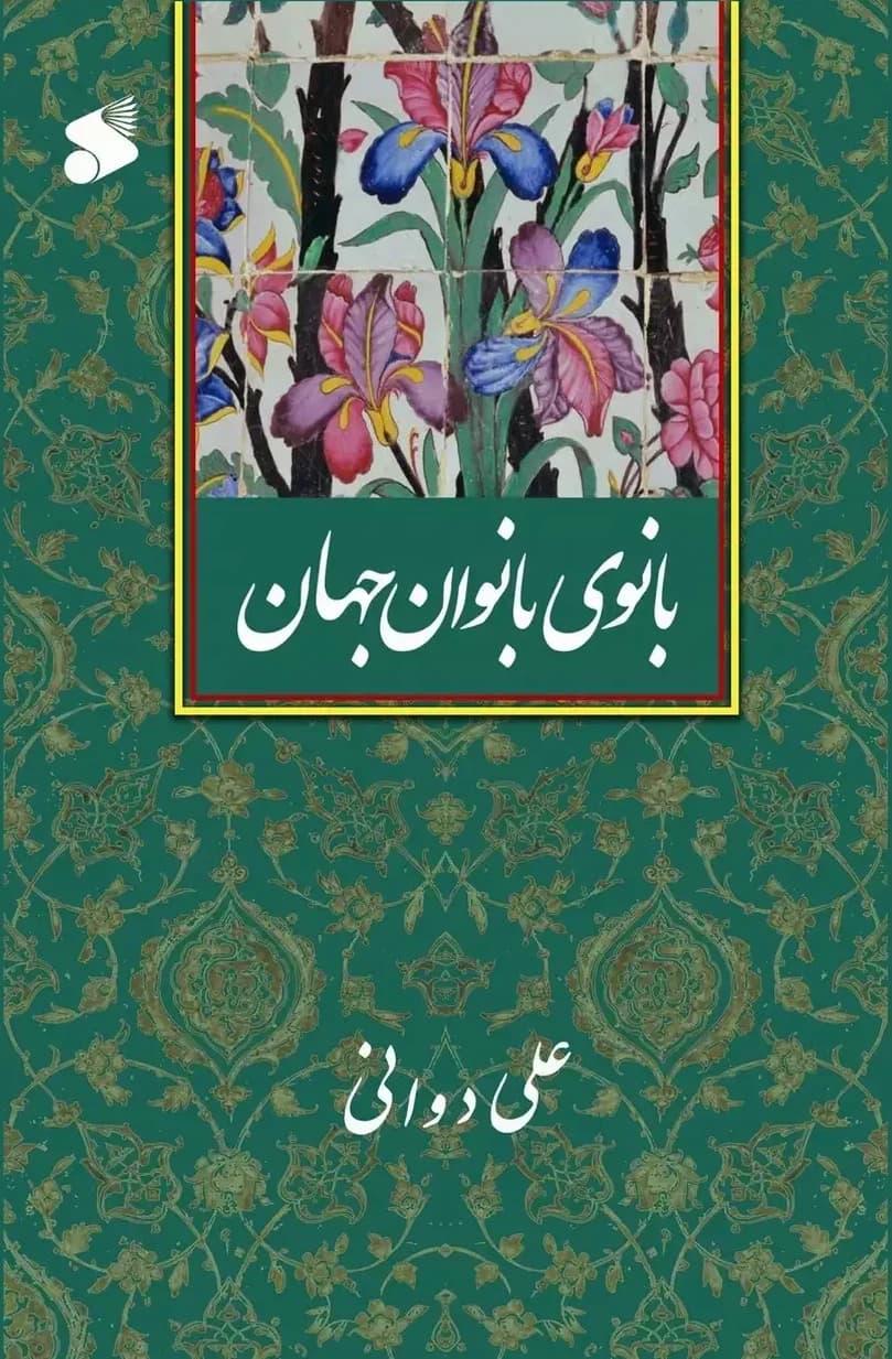 کتاب بانوی بانوان جهان