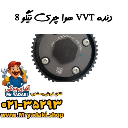 دنده VVT هوا چری تیگو 8