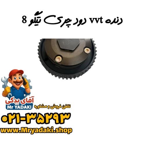 دنده vvt دود چری تیگو 8