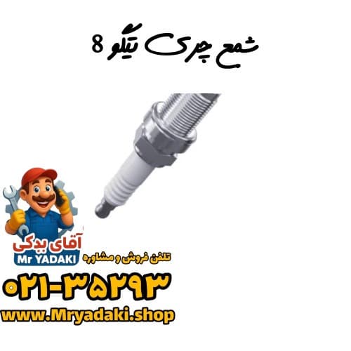 شمع چری تیگو 8