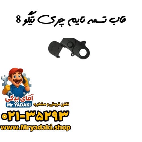 قاب تسمه تایم چری تیگو 8