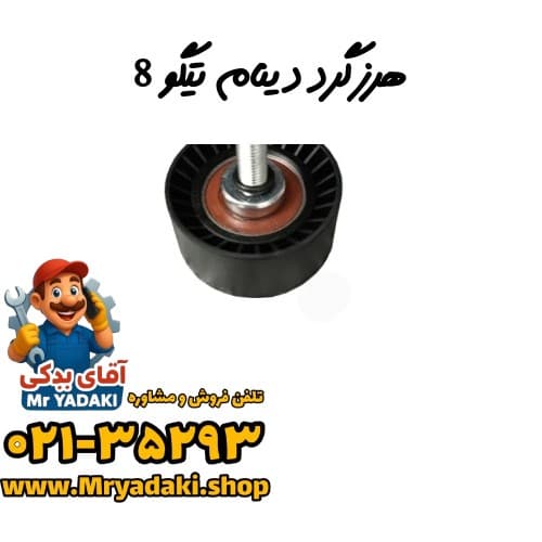هرزگرد دینام تیگو 8