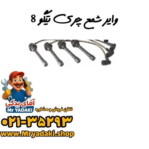 وایر شمع چری تیگو 8