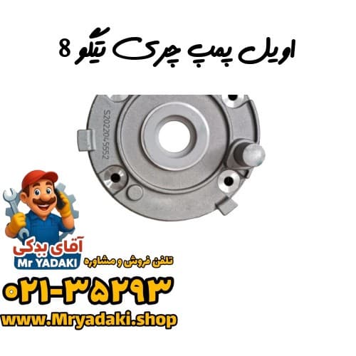 اویل پمپ چری تیگو 8