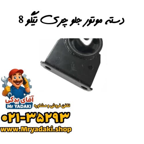 دسته موتور جلو چری تیگو 8