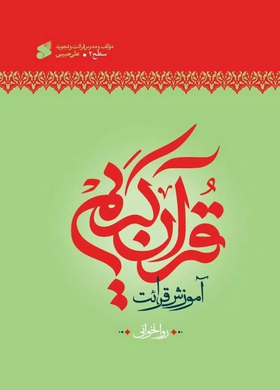 کتاب آموزش قرائت قرآن کریم روخوانی سطح 2
