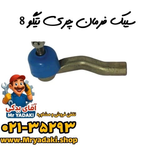 سیبک فرمان چری تیگو 8