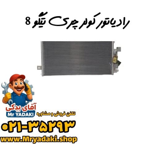 رادیاتور کولر چری تیگو 8