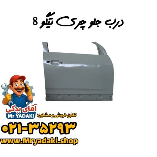 درب جلو چری تیگو 8