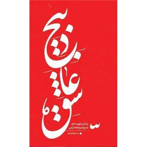 کتاب ذبیح عاشق