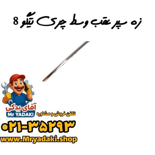 زه سپر عقب وسط چری تیگو 8