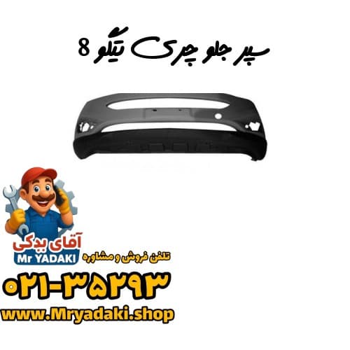 سپر جلو چری تیگو 8