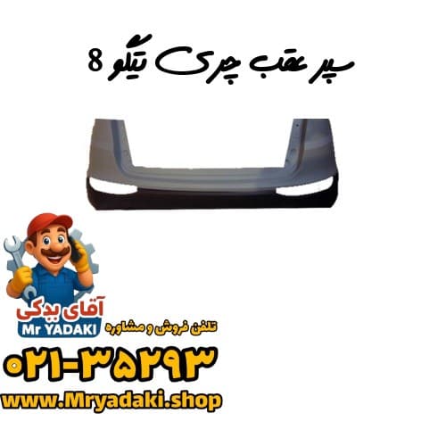 سپر عقب چری تیگو 8