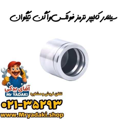 سیلندر کالیپر ترمز فولکس‌واگن تیگوان