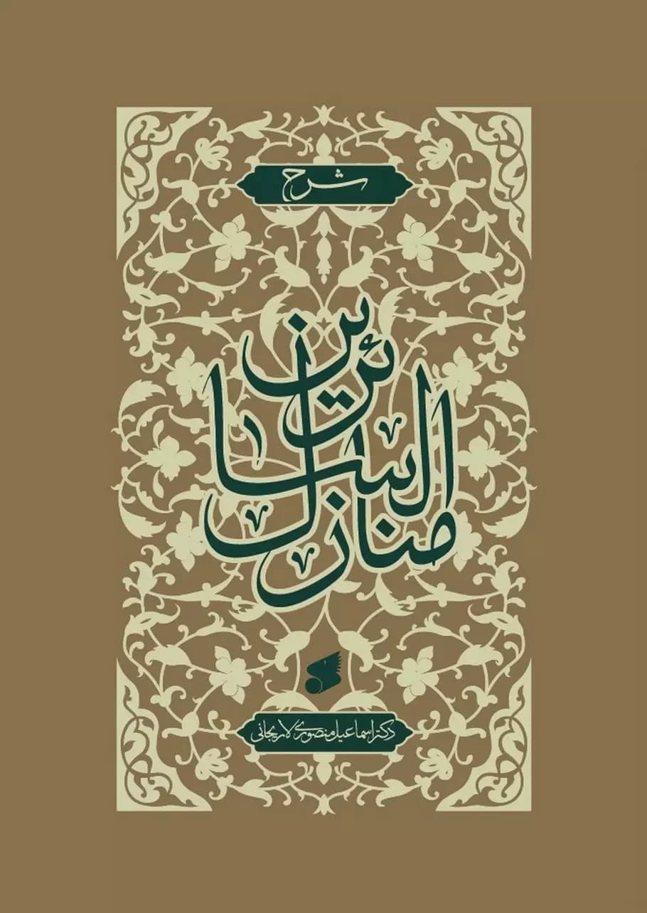 کتاب شرح‌منازل‌السائرین