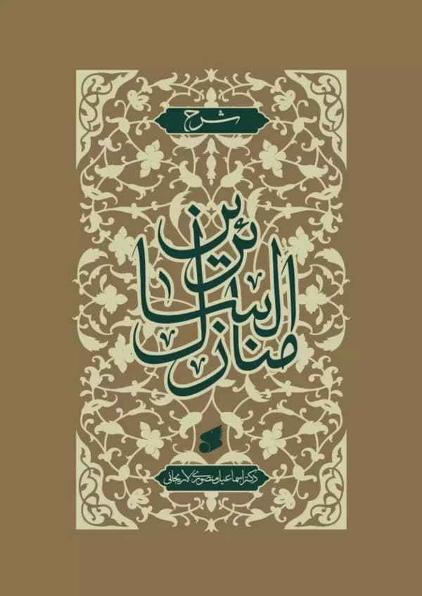 کتاب شرح‌منازل‌السائرین — تصویر ۲