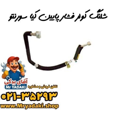 شلنگ کولر فشار پایین کیا سورنتو