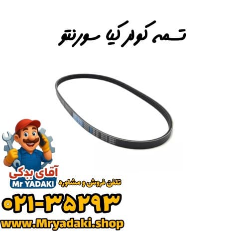 تسمه کولر کیا سورنتو