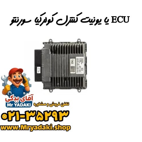 ECU یا یونیت کنترل کولرکیا سورنتو