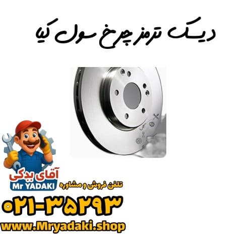 دیسک ترمز چرخ سول کیا