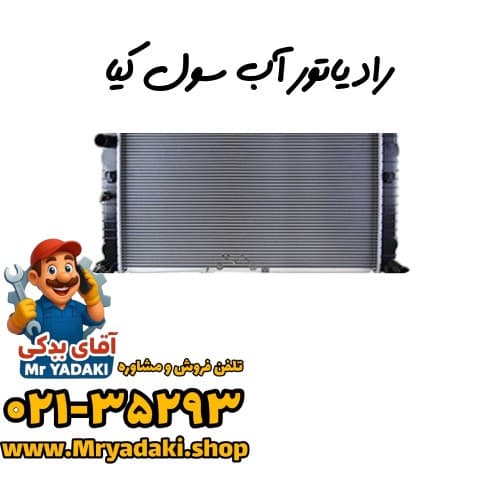رادیاتور آب سول کیا