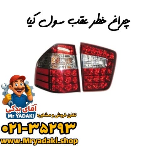 چراغ خطر عقب سول کیا