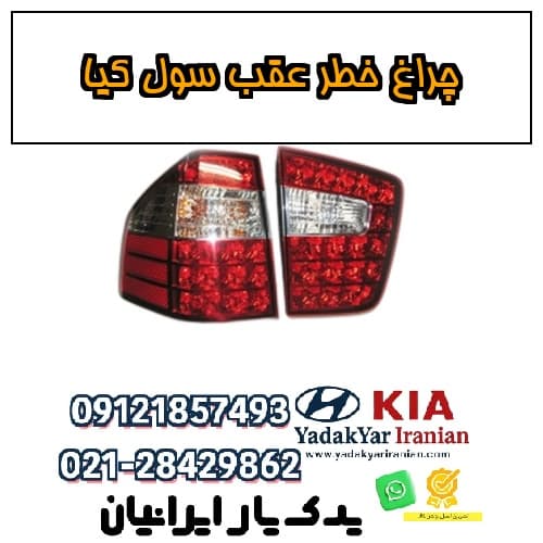 چراغ خطر عقب سول کیا — تصویر ۲