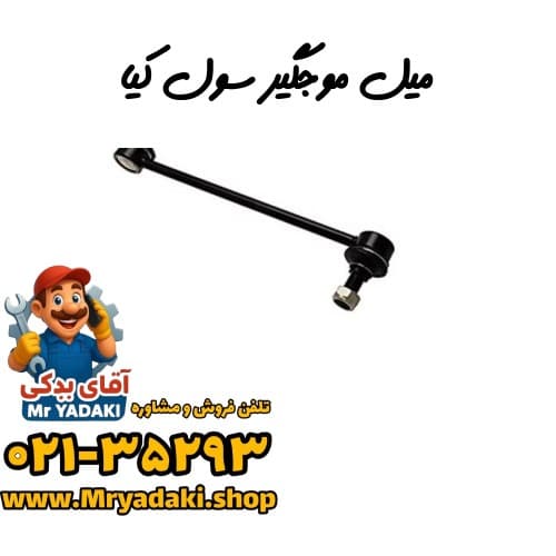 میل موجگیر سول کیا