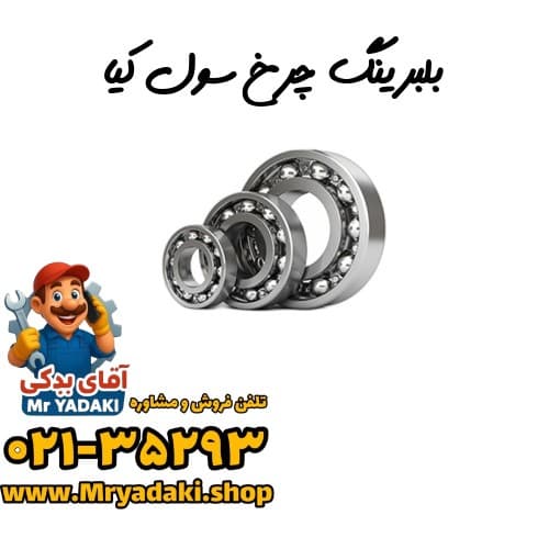 بلبرینگ چرخ سول کیا