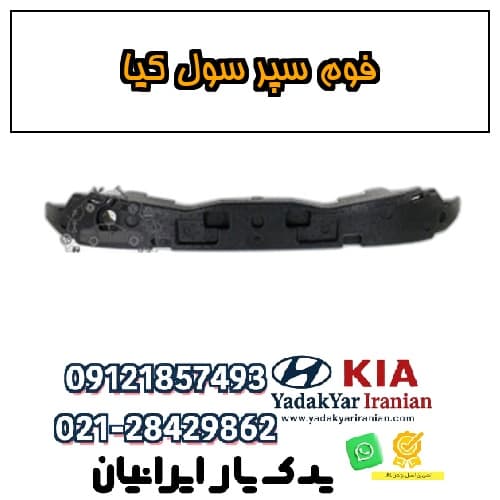 فوم سپر سول کیا — تصویر ۲