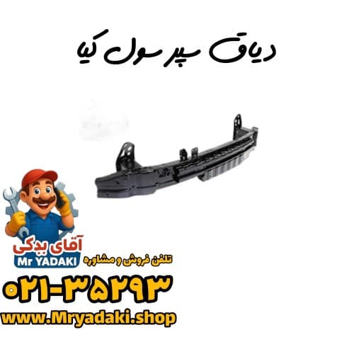 دیاق سپر سول کیا