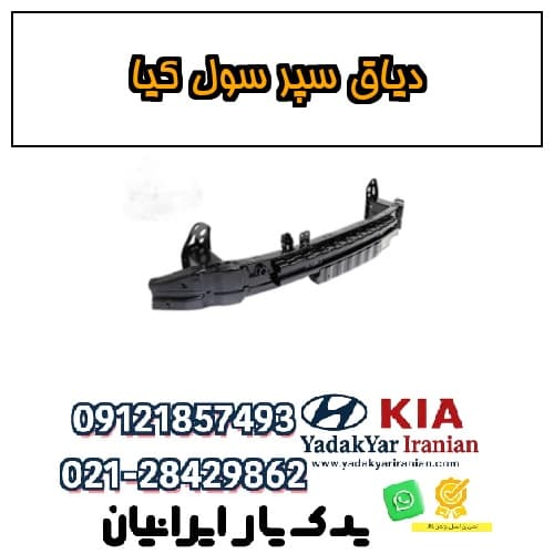 دیاق سپر سول کیا — تصویر ۲