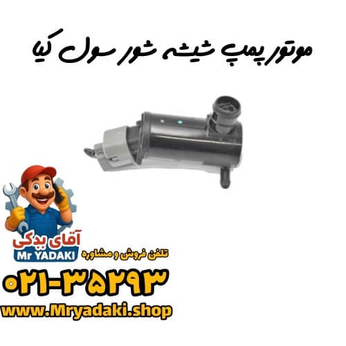 موتور پمپ شیشه شور سول کیا