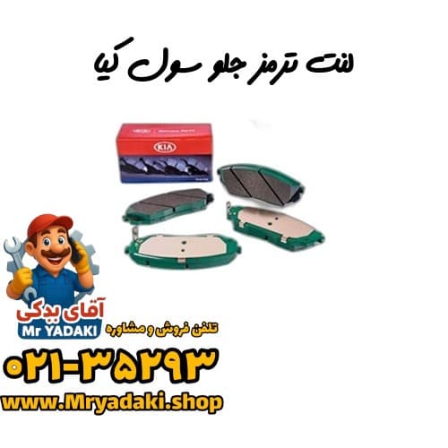 لنت ترمز جلو سول کیا