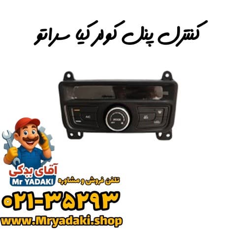 کنترل پنل کولر کیا سراتو