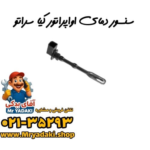 سنسور دمای اواپراتور کیا سراتو