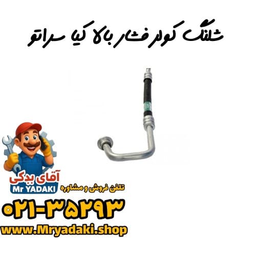 شلنگ کولر فشار بالا کیا سراتو