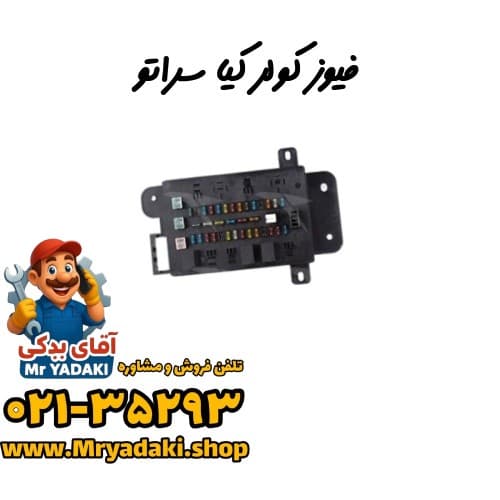 فیوز کولر کیا سراتو