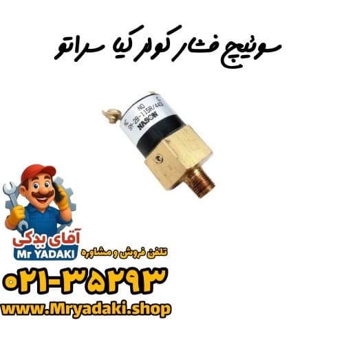 سوئیچ فشار کولر کیا سراتو
