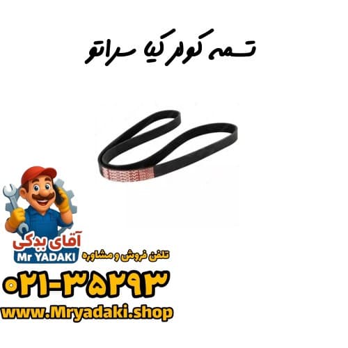 تسمه کولر کیا سراتو