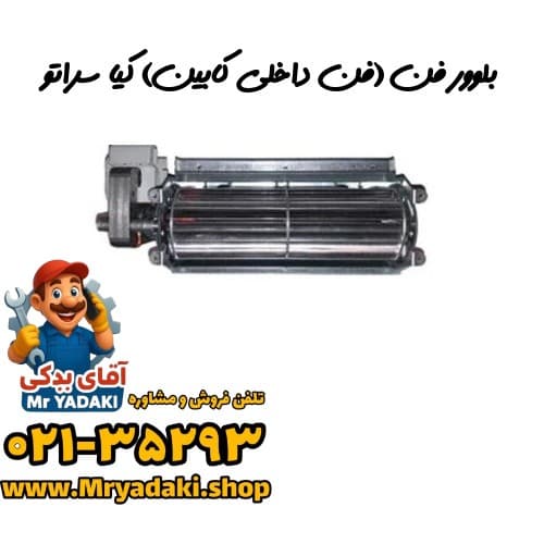 بلوور فن (فن داخلی کابین) کیا سراتو